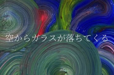 今川宇宙 / おさかな