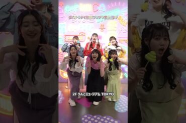 #tokisen #超とき宣 #超ときめき宣伝部 #最上級にかわいいの #小泉遥香 #菅田愛貴 #吉川ひより #杏ジュリア #坂井仁香 #辻野かなみ #shorts