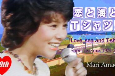天地真理／恋と海とTシャツと(super live mix 1974-2024)