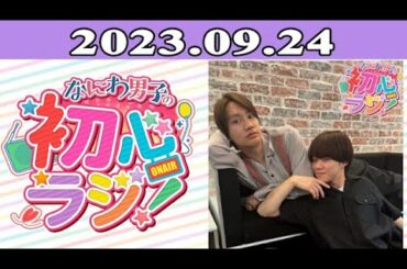 2024.05.24 なにわ男子の初心ラジ！ 113回放送中