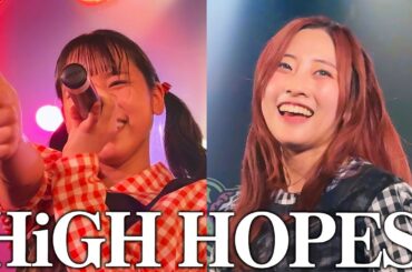 【新曲】豆柴の大郡都内某所 a.k.a. MONSTERIDOL/HiGH HOPES【2024.05.26 MONSTER VENOM TOUR at 新栄シャングリラ】豆柴の大群 ライブ