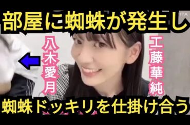 【工藤華純】八木愛月とドッキリを仕掛け合う!!