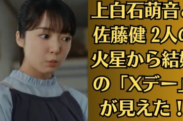 上白石萌音と佐藤健 2人の火星から結婚の「Xデー」が見えた！