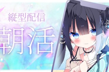 【#朝活 】初見さん歓迎☆おはようしてってね～【星羅ニア #新人vtuber 】