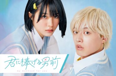 「毎日 愛を伝えに行きます！」年下イケメンが初対面で告白!? 【君に捧げる男前】#君に捧げる男前 #ドラマ #ショートドラマ #ショートフィルム #学校 #青春 #ごっこ俱楽部 #bumpドラマ