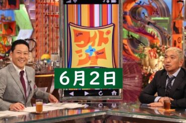 ワイドナショー 2024年6月2日 FULL SHOW