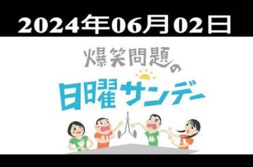 爆笑問題の日曜サンデー (#1) - 出演者 : 爆笑問題 / 山本恵里伽（TBSアナウンサー）　ゲスト：平泉成 / ちゃんぴおんず / 藤岡弘、  2024.06.02