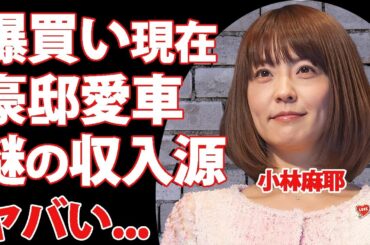 小林麻耶が豪邸や高級車を爆買いする現在...ヤバすぎる収入源に驚きを隠せない...『市川海老蔵』と壮絶な戦いを繰り広げた元女子アナの抱える難病...愛人関係の実態に言葉を失う...