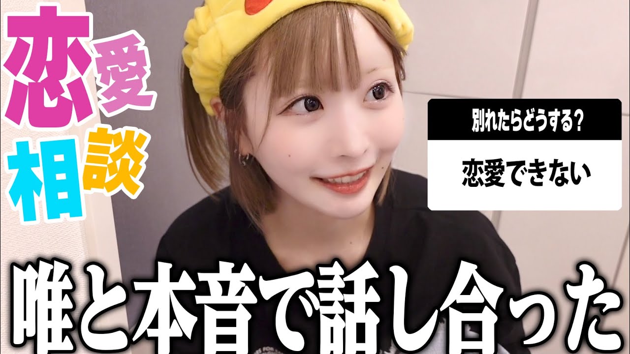 🩷メイクを落としながら唯と恋愛相談してたら話が飛躍しすぎた! 🩷メイクを落としながら唯と恋愛相談してたら話が飛躍しすぎた!