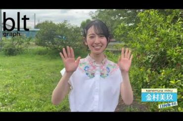 日向坂46 金村美玖 bltgraph vol.102 本日5月31日発売！表紙巻頭 金村美玖ちゃん！