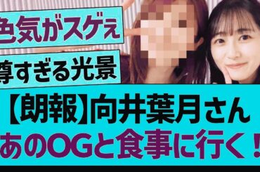 【朗報】向井葉月さん、あのＯＧと食事に行く【乃木坂工事中・乃木坂46・乃木坂配信中】【 ニュース - エンタメ】