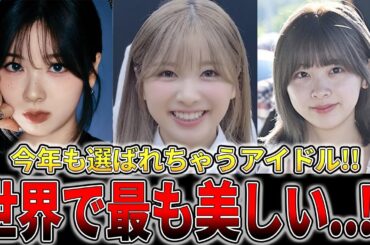 【NiziU】ミイヒが世界で最も美しい...!?あのランキングにノミネートされた!!【世界で最も美しい顔】