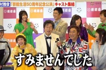 中村雅俊、共演者からのクレームにまさかの謝罪　久本雅美＆コロッケら爆笑「裏ではすごいおしゃべりなんです」　明治座『中村雅俊芸能生活50周年記念公演』取材会