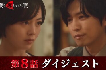 「肝臓を奪われた妻」第8話ダイジェスト/闇落ちする優香…【日テレドラマ公式】