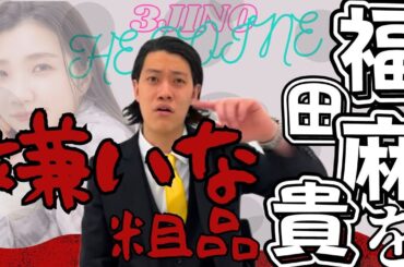 福田麻貴を嫌いな粗品【粗品切り抜き】