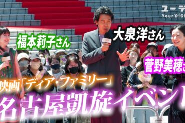 大泉洋さん、菅野美穂さんが絶賛した名古屋めしとは？　映画「ディア・ファミリー」名古屋・名駅で”凱旋”イベント　福本莉子さん始球式＠バンテリンドームナゴヤの様子も！