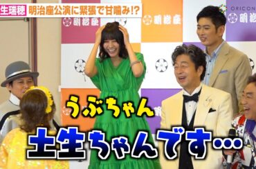 元櫻坂46土生瑞穂、明治座公演を前に緊張で甘噛み！？名前を間違えられ困惑「土生ちゃんです...」　明治座『中村雅俊芸能生活50周年記念公演』取材会