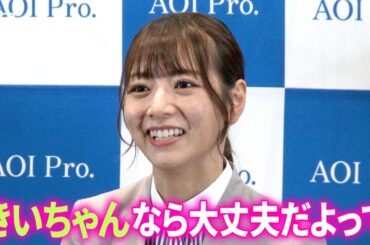 北野日奈子、乃木坂時代の先輩・樋口日奈の言葉に押され本格コント初挑戦