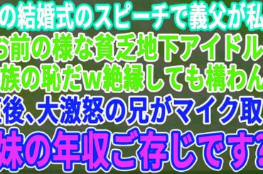 【スカッとする話】兄の結婚式のスピーチで義父が私に「君の様な貧乏地下アイドルは一族の恥だｗ」→直後、激怒した兄がマイクを取り「妹の年収ご存じですか？」→義父が顔面蒼白になり…【修羅場】