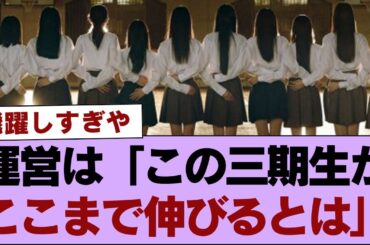 【櫻坂46】運営は分かっていた... この三期生がここまで伸びるとは⚪︎四期生オーディション、開催時期はここか【そこ曲がったら櫻坂・櫻坂46】