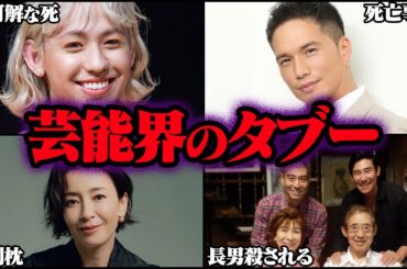 決して触れてはならない芸能界のタブー 32選【ゆっくり解説】【総集編】