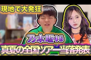 【乃木坂46】〜『真夏の全国ツアー2024』当落確認〜in指定席だけどアリーナ取っちゃおう！