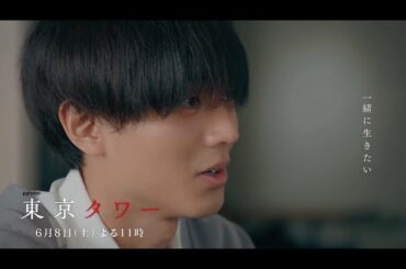 オシドラサタデー『東京タワー』6月8日（土）よる11：00～／第8話　予告動画（30秒）