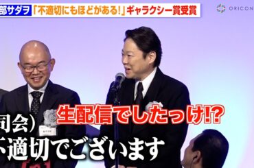 阿部サダヲ、授賞式で“不適切”発言連発　司会から注意され会場大爆笑　『不適切にもほどがある！』がギャラクシー賞受賞　『第61回 ギャラクシー賞』贈賞式