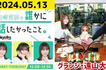 【山崎怜奈・グランジ・遠山大輔】山崎怜奈の誰かに話したかったこと2024.05.13