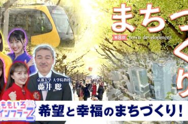 ももいろインフラーZ 第８回「まちづくり」2024年6月2日放送本編#ももふら