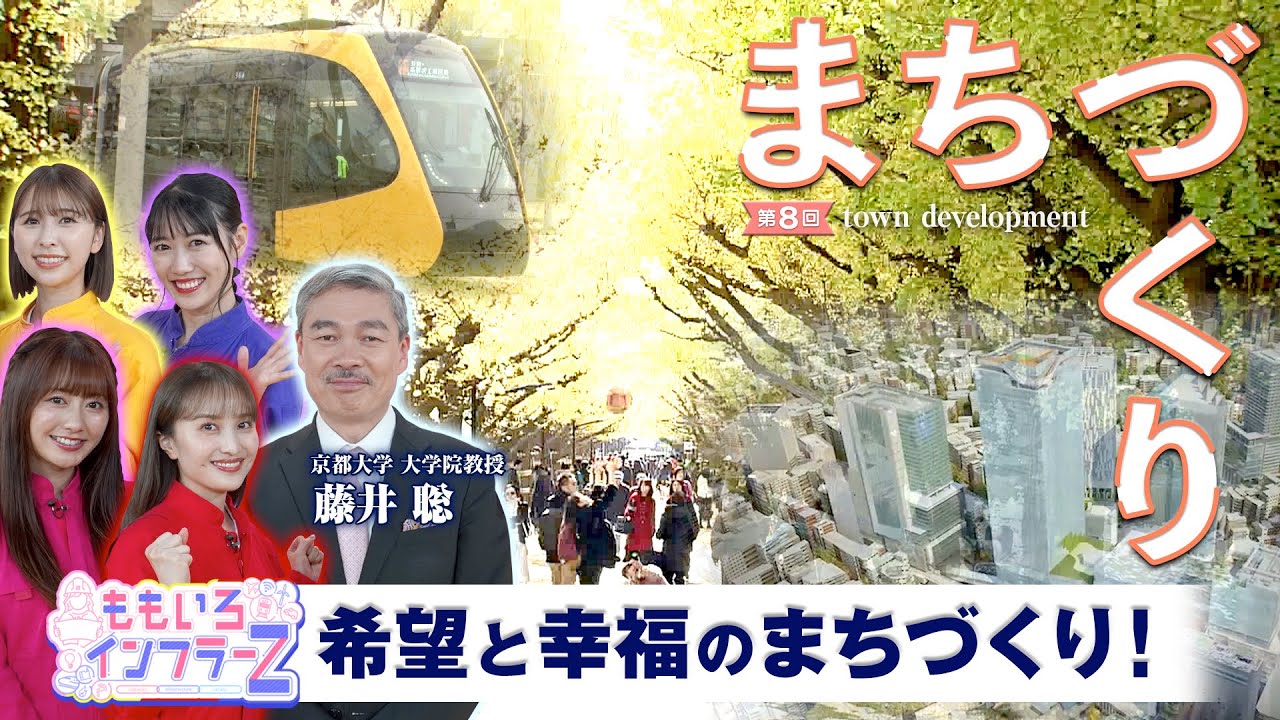 ももいろインフラーZ 第8回「まちづくり」2024年6月2日放送本編#ももふら ももいろインフラーZ 第8回「まちづくり」2024年6月2日放送本編#ももふら