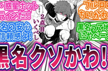 【最新258話②】"黒名"愛を叫ぼう！潔×黒名×氷織の"惑星ホットライン"にワクワクする読者の反応集【ブルーロック】