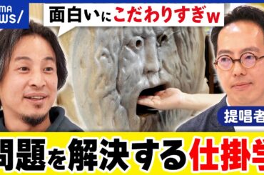 【仕掛学】社会課題の解決を？好奇心をくすぐる？人は正論では動かない？行動をどう変える？ひろゆきと議論｜アベプラ