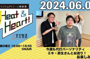 アインシュタイン・山崎紘菜 Heat&Heart！ 2024年6月2日