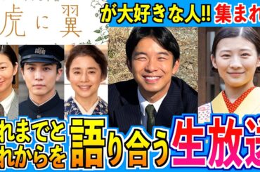 虎に翼が大好きな人達が集まる生放送【朝ドラ】伊藤沙莉 仲野太賀 松山ケンイチ 岩田剛典 三山凌輝 沢村一樹