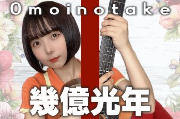 【歌ってみた】幾億光年/ Omoinotake【弾き語り】