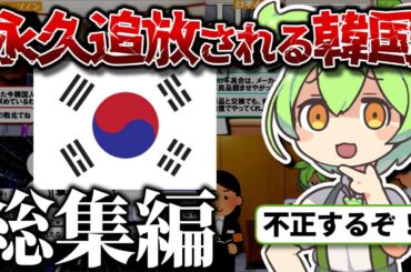 【総まとめ】ウソ・不正であらゆる競技が崩壊する韓国の末路！自業自得なエピソードを８連発！【ずんだもん】【ずんだもん解説】