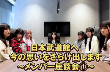日本武道館へ 今の思いをさらけ出します〜メンバー座談会①～