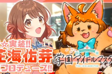 【学マス】最強の妹襲来！花海佑芽ちゃんプロデュース！！