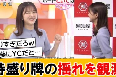 原田葵アナ、盛りすぎた挙げ句に揺らしてしまうｗｗ【ネットの反応】