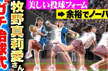 【Fガチ勢】牧野真莉愛さん『憧れマウンドで…見事な始球式に新庄監督も拍手！』