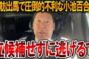 【立花孝志】小池百合子が東京都知事選挙に出馬しない!?恥をかきたくない彼女は蓮舫にビビッて逃げるかもしれません【NHK党 カイロ大学 経歴詐称疑惑】2024,5,30