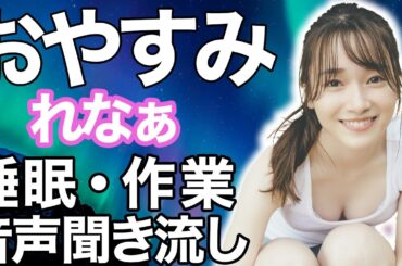 【睡眠・作業用】櫻坂46 守屋麗奈 音声聞き流し