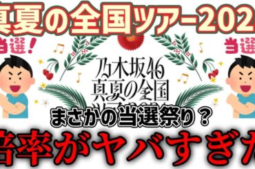 【乃木坂46】今年の全ツはまさかの当選祭り？『真夏の全国ツアー2024』チケット1次先行の倍率がヤバすぎた...！！