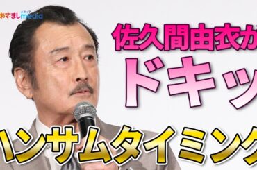吉田鋼太郎 佐久間由衣をドキッとさせた“ハンサムタイミング”「そのときにきっと言ったんだろうね」
