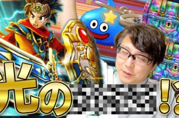 有償ガチャ回避！？いでよ、闇はらう光の〜！？｜ドラクエの日記念2024装備「闇はらう光の大剣」夫婦60連【ドラクエウォーク】