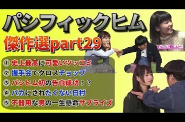 【バナナマン】パシフィックヒム傑作選part29【そんなバカなマン】