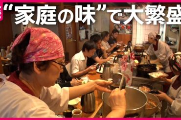 【全員かっぽう着】ごはんがすすむ“ニッポンの家庭の味”１番人気ハンバーグ定食「おふくろの味」『every.特集』