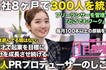 【1日密着】 社員3人で300人のフリーランスを統括！新人PRプロデューサーの1日