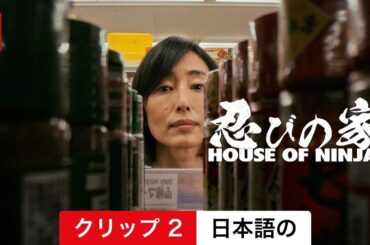 忍びの家 House of Ninjas (シーズン 1 クリップ 2) | 日本語の予告編 | Netflix